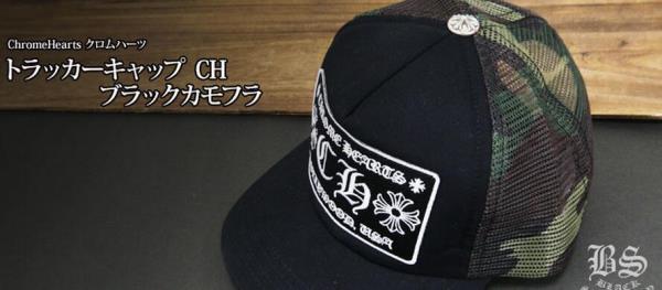 優秀なアイテム　クロムハーツ トラッカーキャップCH ブラックカモフラ カジュアルなキャップ.