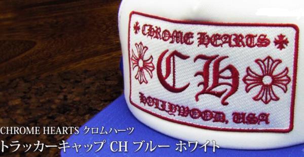 目を引くクロムハーツ トラッカーキャップ CH ブルー ホワイト　人気の高い帽子.