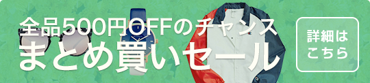 4月26日終日まで！限定まとめ買いセール