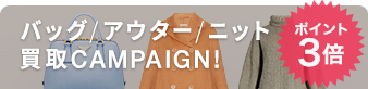 バッグアウターニットキャンペーン