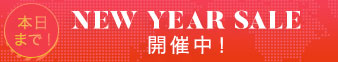 本日まで！NEW YEAR SALE開催中