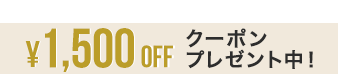 オフクーポンプレゼント中！