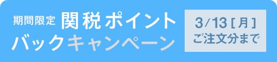 関税無料キャンペーン