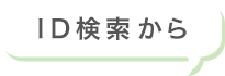 ID検索から