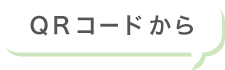 QRコードから