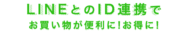 LINEとのID連携でお買い物が便利に!お得に!